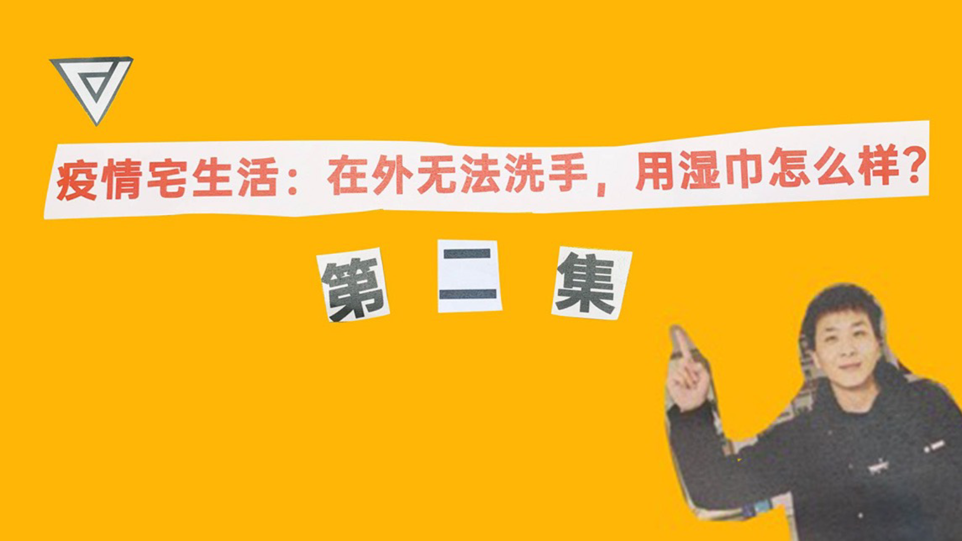 疫情宅生活:在外无法洗手,用湿巾怎么样?(第二集)